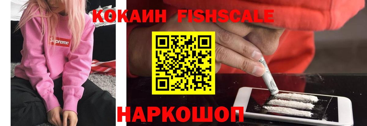 Кокаин FishScale Стерлитамак