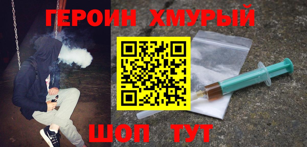 ГЕРОИН хмурый Стерлитамак